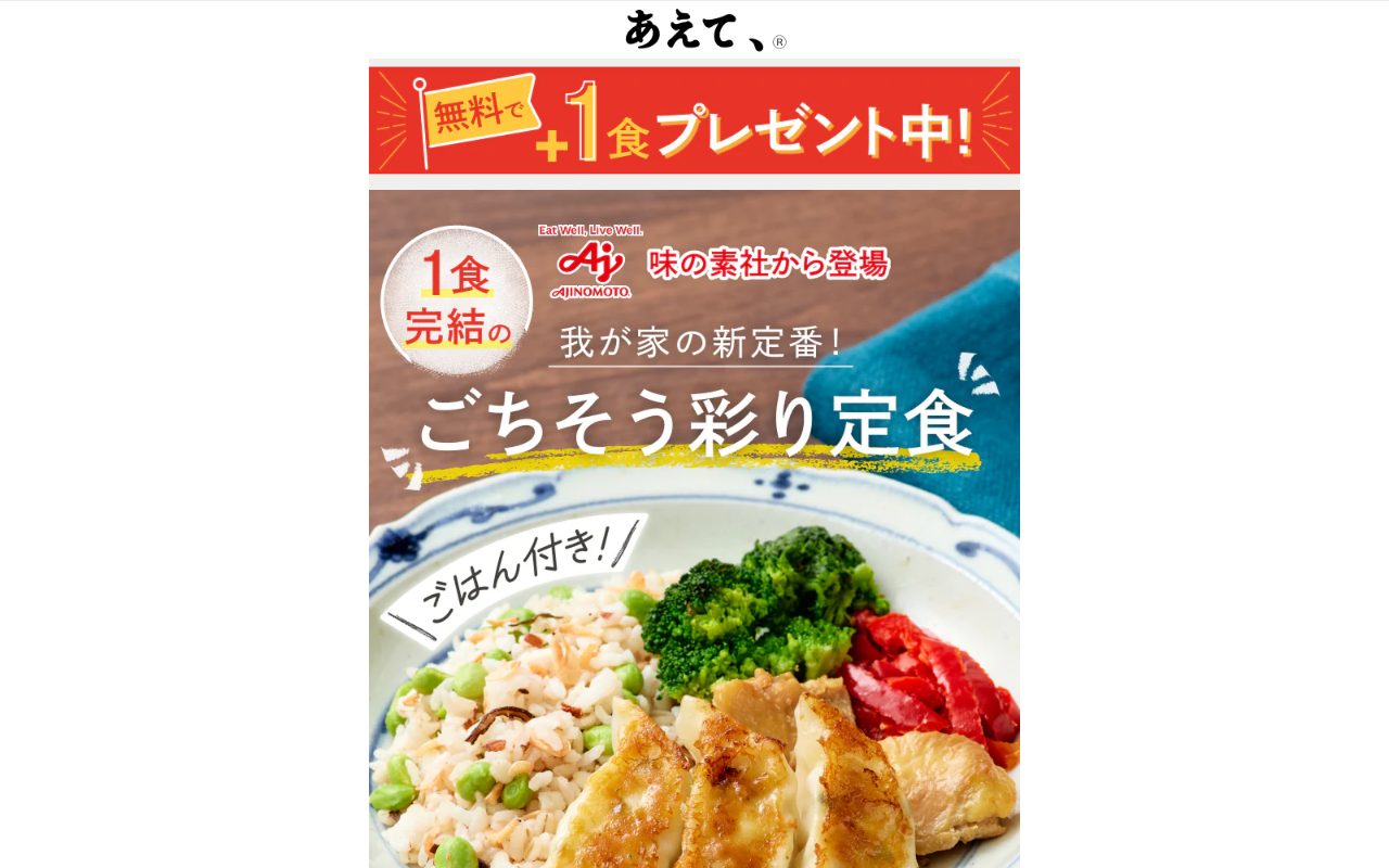 味の素㈱「あえて、®」公式サイト