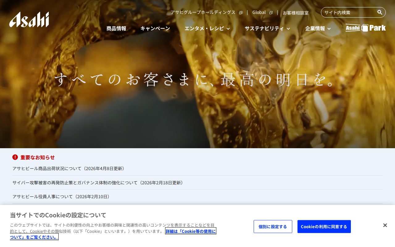 アサヒビール公式サイト